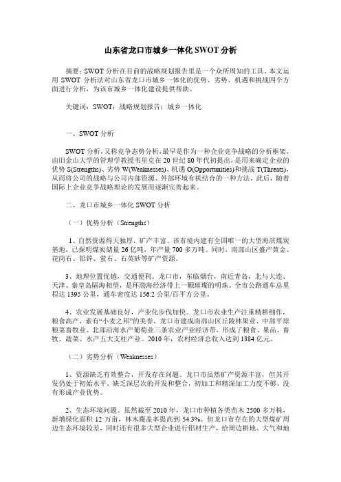山东省龙口市城乡一体化SWOT分析