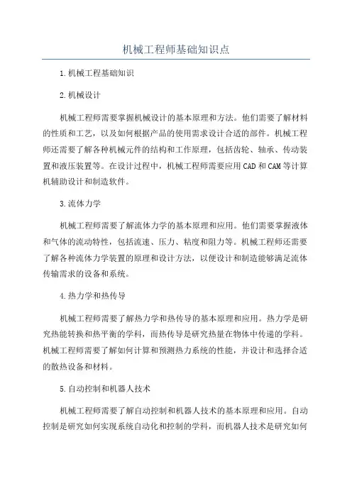 机械工程师基础知识点