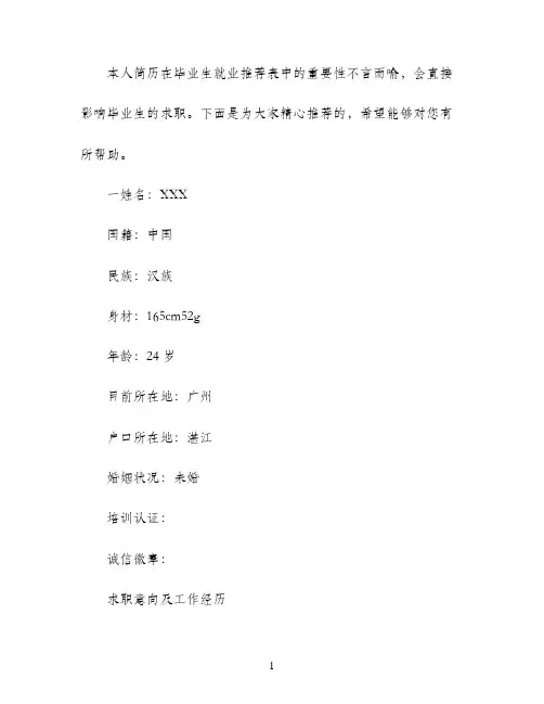 毕业生就业推荐表本人简历范文模板