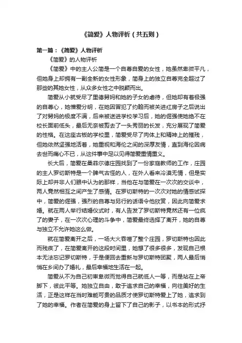 《简爱》人物评析（共五则）