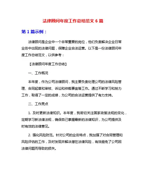 法律顾问年度工作总结范文6篇