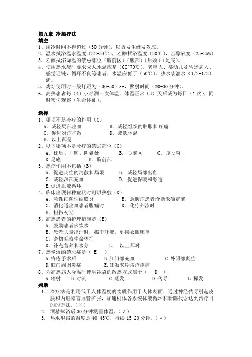 基础护理学第四版第9章冷热疗法