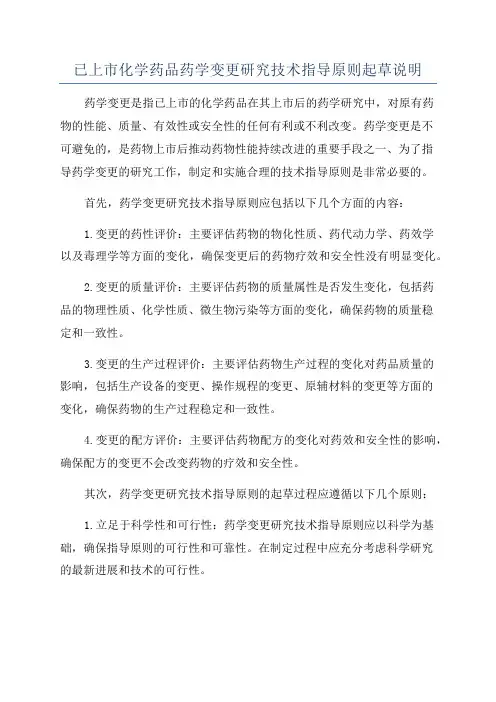 已上市化学药品药学变更研究技术指导原则起草说明