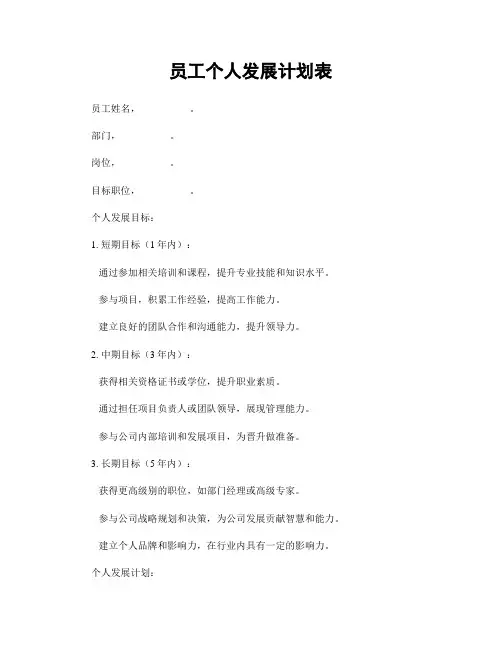 员工个人发展计划表