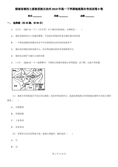 湖南省湘西土家族苗族自治州2019年高一下学期地理期末考试试卷D卷