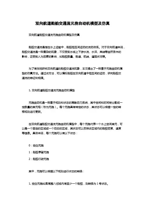 双向航道船舶交通流元胞自动机模型及仿真