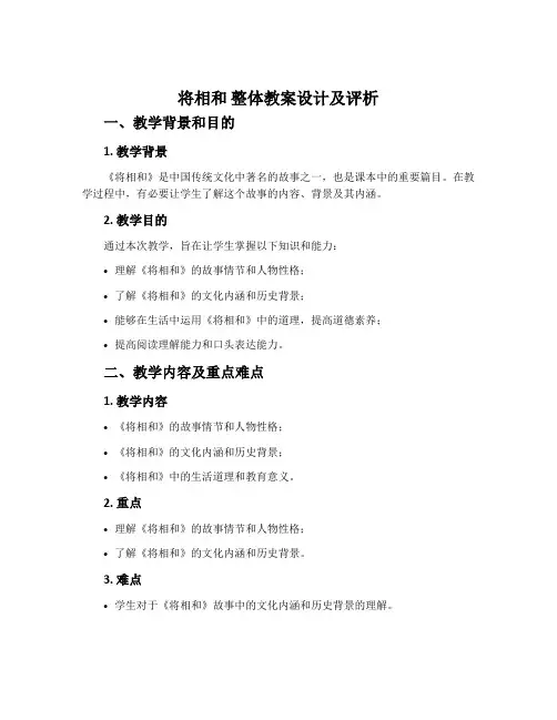 《将相和》整体教案设计及评析