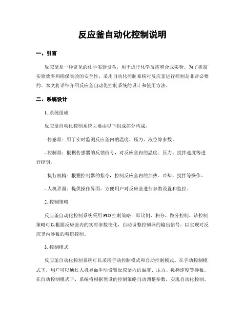 反应釜自动化控制说明