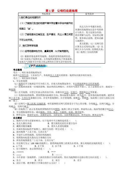【备考2021 志鸿优化设计】2021版中考地理总温习 第1讲 让我们走进地理基础讲练 湘教版(1)