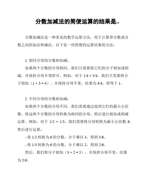 分数加减法的简便运算的结果是