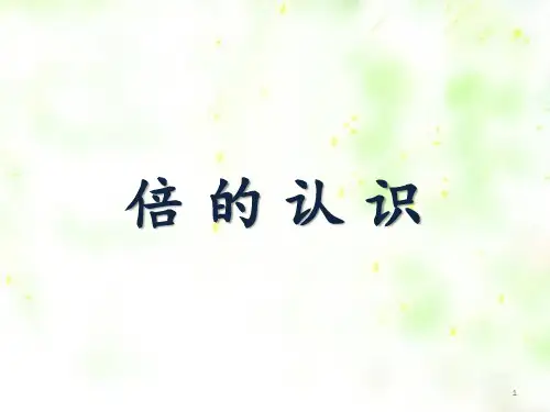 《倍的认识》教学PPT课件