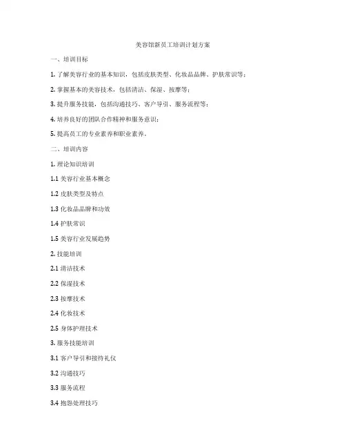 美容馆新员工培训计划方案