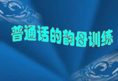 普通话韵母练习