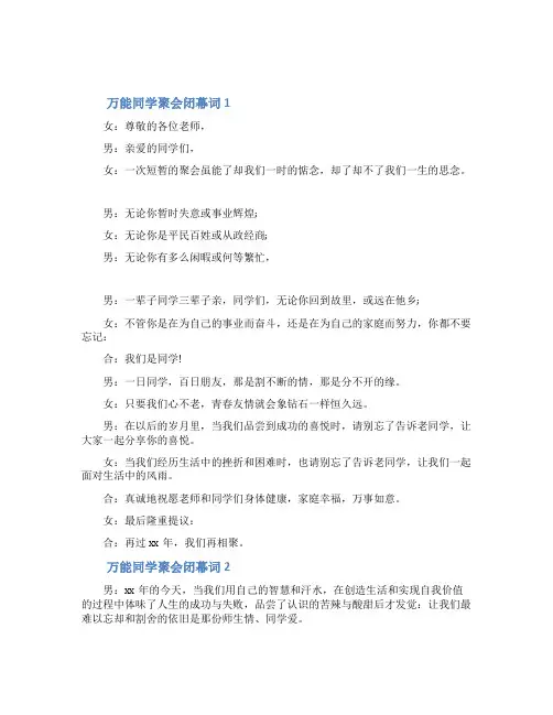 万能同学聚会闭幕词
