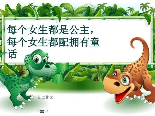 初二作文《每个女生都是公主,每个女生都配拥有童话》400字(共8页PPT)