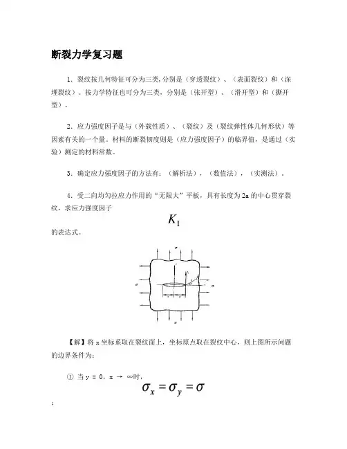 断裂力学复习题(实际)解答(课件)