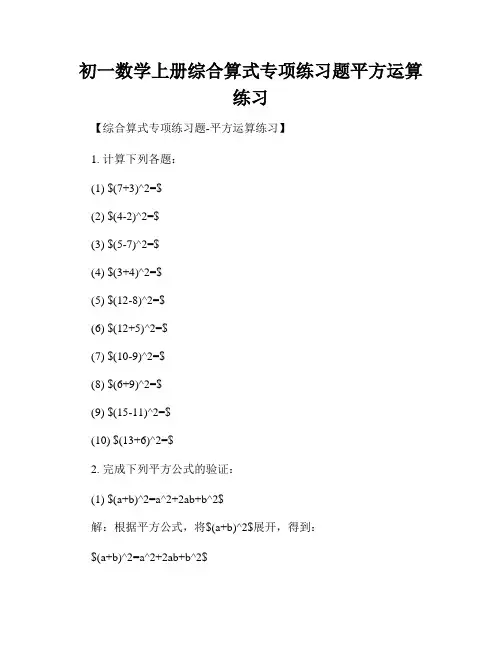 初一数学上册综合算式专项练习题平方运算练习