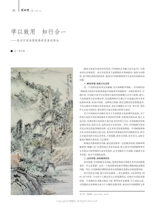 学以致用知行合一——我对中国画课程教学改革的体会
