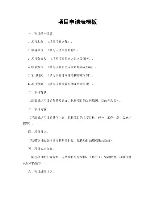 项目申请表模板