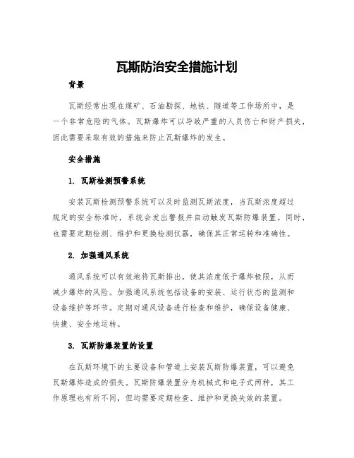 瓦斯防治安全措施计划