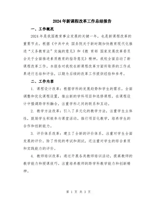 2024年新课程改革工作总结报告