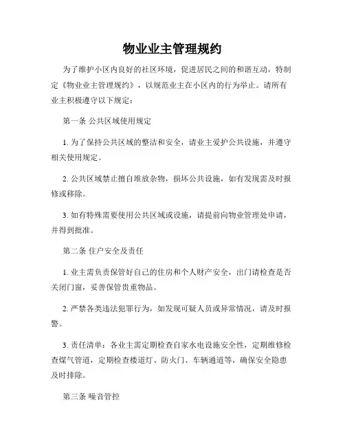物业业主管理规约