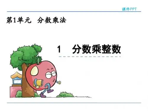 人教版六年级数学上册课件ppt-第1单元-1.1 分数乘整数