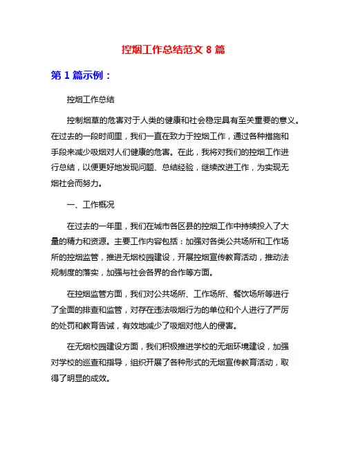 控烟工作总结范文8篇