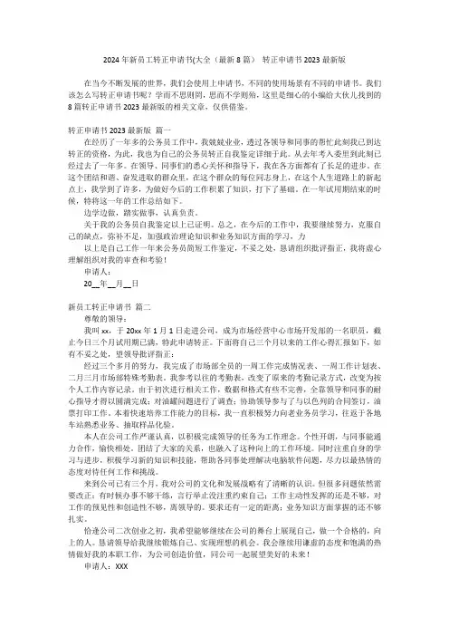 最新-2024年新员工转正申请书(大全(最新8篇)转正申请书2023最新版