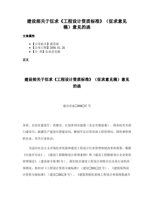 建设部关于征求《工程设计资质标准》（征求意见稿）意见的函