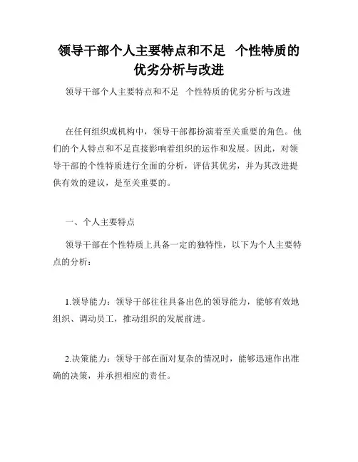 领导干部个人主要特点和不足   个性特质的优劣分析与改进      