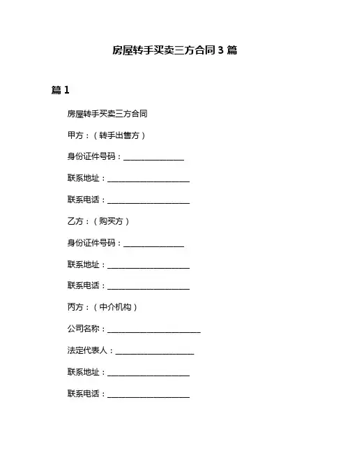 房屋转手买卖三方合同3篇