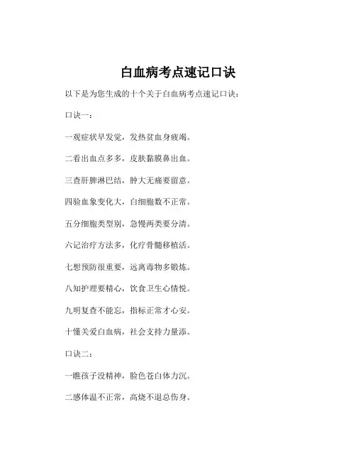 白血病考点速记口诀