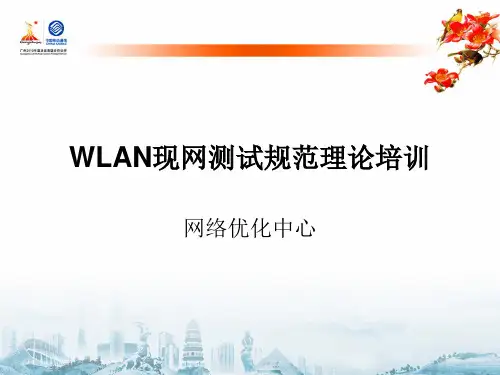 WLAN设备网管现网测试规范理论培训