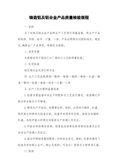铸造铝及铝合金产品质量检验规程