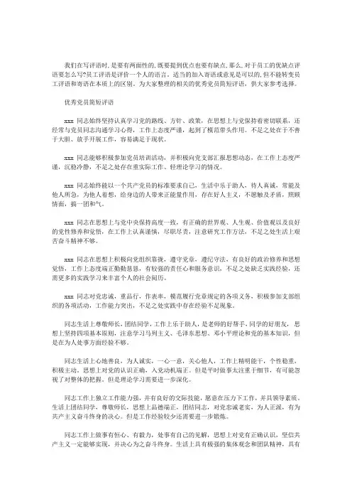 优秀党员简短评语范文