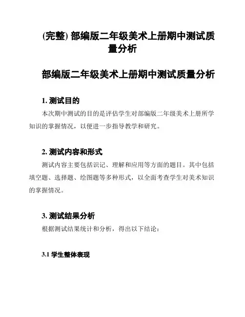 (完整) 部编版二年级美术上册期中测试质量分析