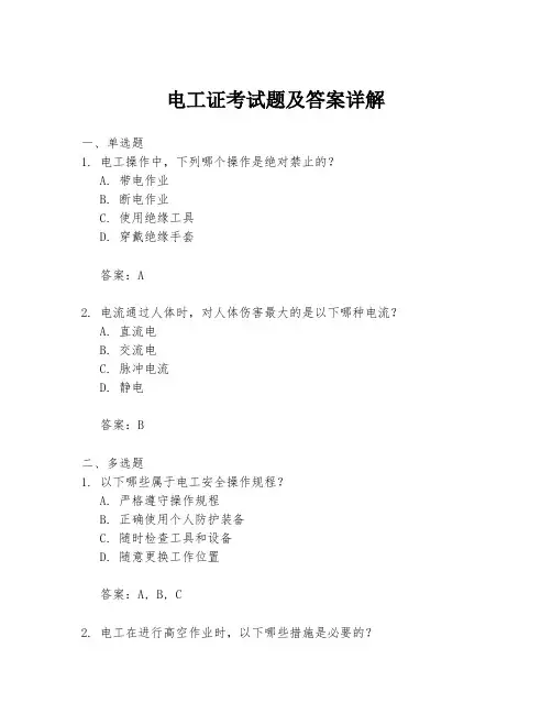 电工证考试题及答案详解