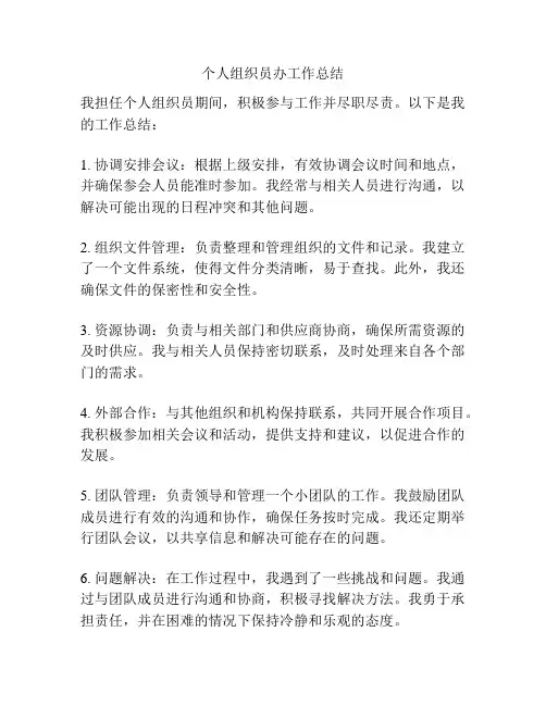 个人组织员办工作总结