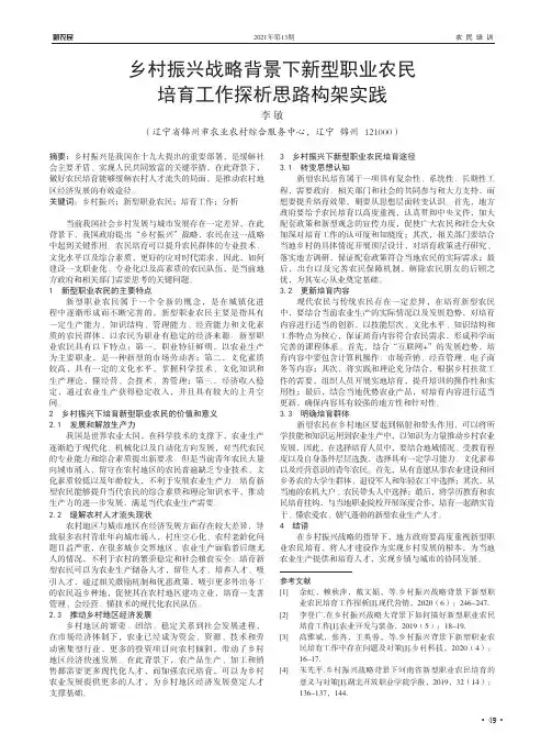 乡村振兴战略背景下新型职业农民培育工作探析思路构架实践