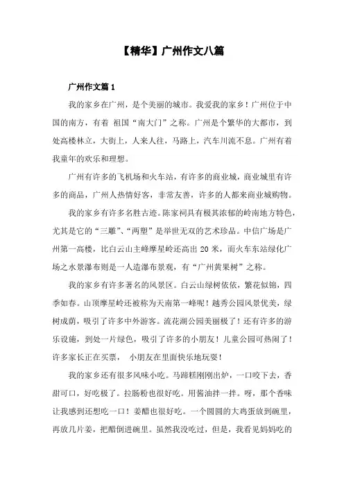 广州的名胜古迹和风土人情作文