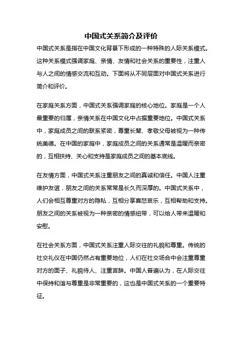 中国式关系简介及评价