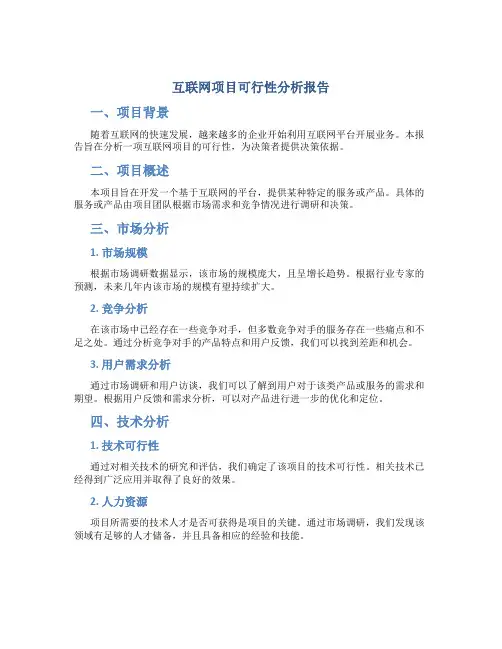 互联网项目可行性分析报告