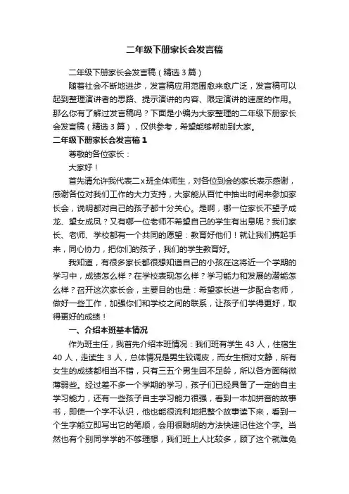二年级下册家长会发言稿（精选3篇）
