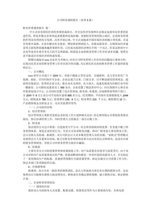 公司财务调研报告(优秀3篇)