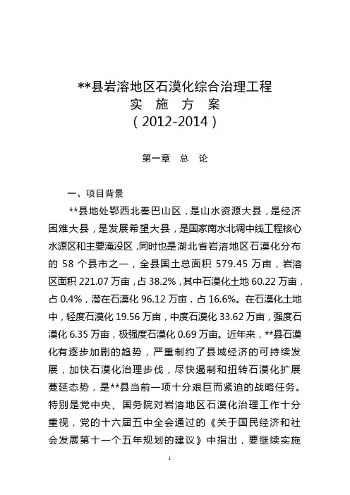 XX县岩溶地区石漠化综合治理工程实施方案2012-2014