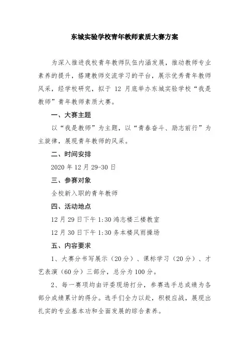 东城实验学校青年教师素质大赛方案