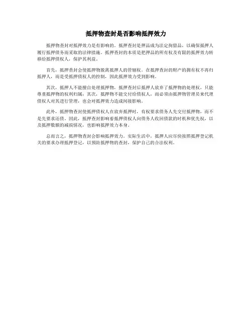 抵押物查封是否影响抵押效力