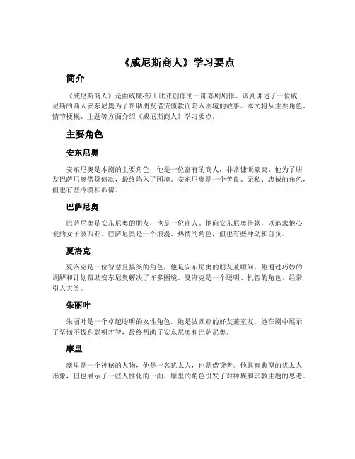 《威尼斯商人》学习要点