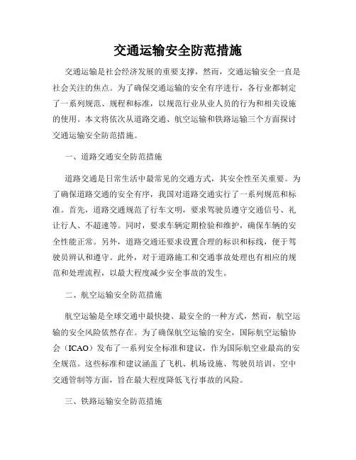 交通运输安全防范措施